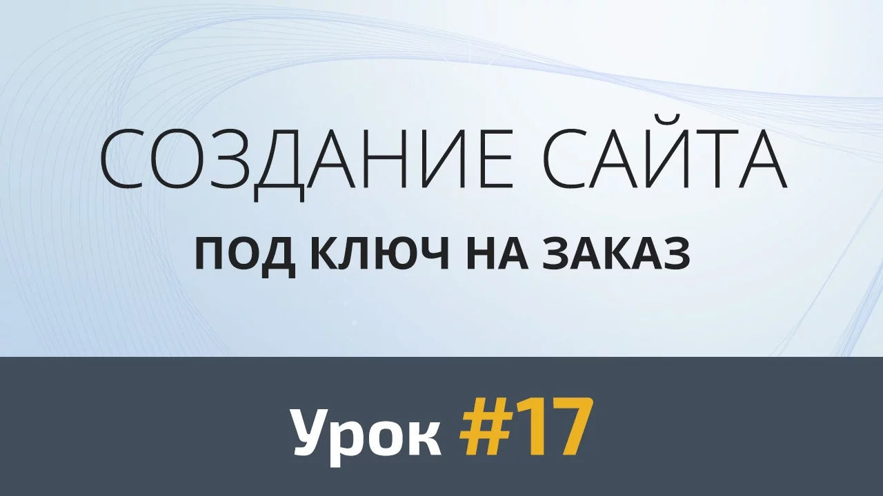 Создание сайта с нуля. Урок #17: Верстка. Плавная pop-up галерея (Magnific-Popup) - Видеоурок