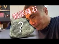 翡翠赌石神预判，请谨慎观看！