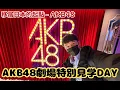 Lagu AKB48不知不覺已經20年了！一起來看看翻新後的劇場吧～