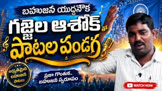 బహుజన యుద్ధనౌక గజ్జెల ఆశోక్ పాటల పండగ | Gajjel Ashok Songs | BALAGAM TV TELUGU