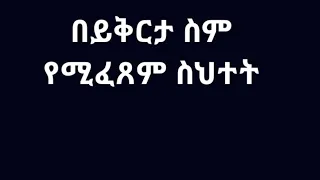 ይቅርታን ለበደል ምክንያም የማድረግ አደገኛ ልምምድ Kesis Ashenafi 