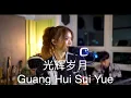 Download Lagu SHARLENE LIU - Beyond 光辉岁月 Guang Hui Sui Yue Mashup ( LIVE COVER ft KamarSuara Band )