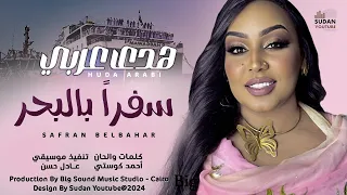 هدى عربي سفرا بالبحر New 2024 اغاني سودانية 2024  هدى عربي سفرا بالبحر New 2024 اغاني سودانية 2024