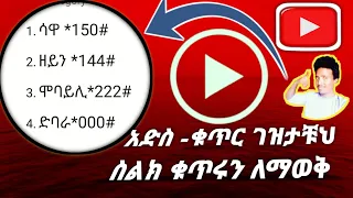 አድስ ቁጥር ገዝታቹህ ስልክ ቁጥሩን ለማወቅ How To CPM Insurance Dropship 