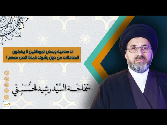 ⁣انا محامية وبعض الموظفين لا يكملون المعاملات من دون رشوى فماذا افعل معهم ؟