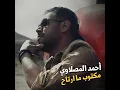 مكتوب ما ارتاح - أحمد المصلاوي