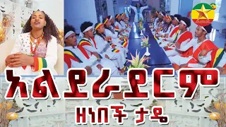 Zenebech Tade Aledraderm ዘነበች ታዴ አልደራደርም New Ethiopian Music 2023 Official Video 