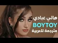 'فتى دمية' أغنية هالي عبادي الشهيرة | Halle Abadi - BOYTOY (Lyrics) مترجمة