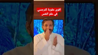 اقوى عقوبة للنرجسي في علم النفس 