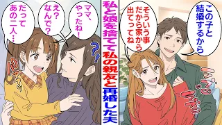 漫画 私と娘を捨てて私の親友と再婚した夫 この子と結婚するから 親友 そういう事だから家から出てってね 娘 ママ やったね 私 え なんで 娘 だってあの二人 