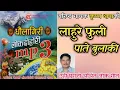 Download Lagu Lahure Fuli Fate Bulaki | लाहुरे फुली पाते बुलाकी | Krishna Thapa |Old Nepali Lok geet | New Media