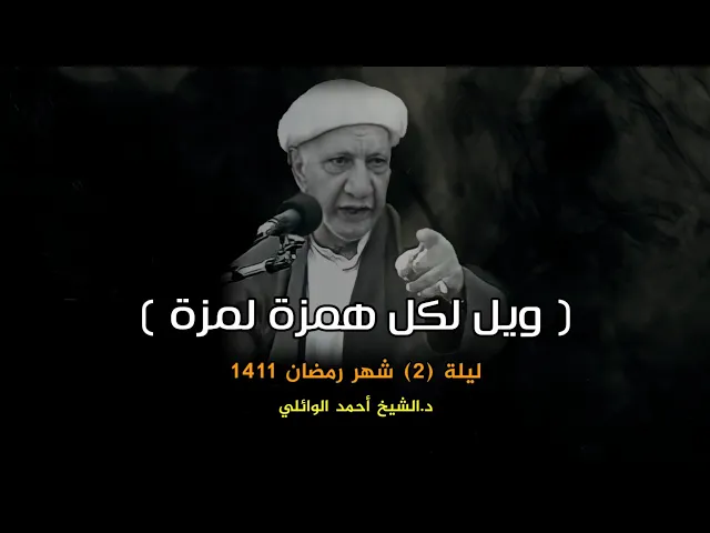 ويل لكل همزة لمزة | ليلة 2 شهر رمضان 1411 | د.احمد الوائلي