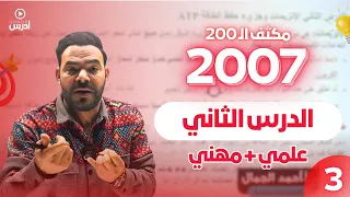 مكثف الـ 200 الفصل الأول حصة 3 الدرس الثاني أ أحمد الجمال 