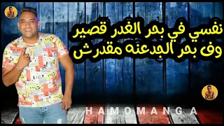 مهرجان اكبر درس انا اتعلمتو حلقولو  مودي امين دندنها