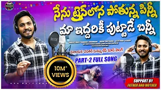 nenu train lona pothunna pinni maa iddariki puttadu bunny part 2 full song singer shanmukha