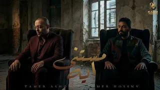 مستني ايه   هيموت ويرجع   تامر عاشور   تامر حسني                                                  دندنها