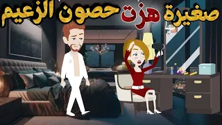 صغيرة هزت حصون الزعيم اجمل قصص رومانسية كاملة حكايات نجمة القصص الكاملة 