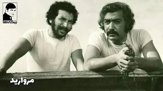 فیلم قدیمی مروارید 1352 با بازی بهمن مفید و منوچهر وثوق 