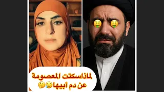 لماذا سكتت فاطمة عن د م أبيها ولم تطالب بالقصاص 