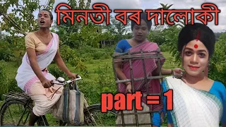 Minoti Bor Daluki Maiki Assamese Comady Video Khurideu Msina Off  Minoti Bor Daluki Maiki Assamese Comady Video Khurideu Msina Off