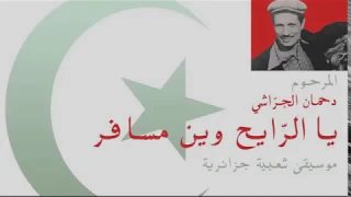 موسيقى جزائرية  دحمان الحراشي  يا الرايح وين مسافر             دندنها