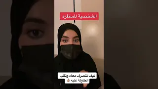 الشخصية المستفزة   كيف تتعامل معها   دندنها