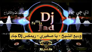                                                        وديع الشيخ   يا صغيري   نسخة ريمكس    جاد دندنها