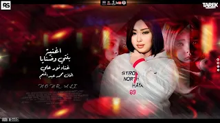 نور علي بنتي وضنايا اتحامي فيا يانور عنيا  نور علي بنتي وضنايا اتحامي فيا يانور عنيا