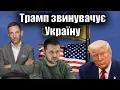 Download Lagu Трамп звинувачує Україну | Віталій Портников