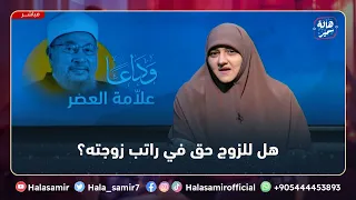 من المواضيع الشائكة للمرأة العاملة راتب الزوجة شاهد رأي د القرضاوي فيه مع د هالة سمير 