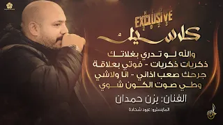 كلاسيك   ذكريات ذكريات    فوتي بعلاقة   جرحك صعب اذاني   وطي صوت الكون شوي   يزن حمدان      دندنها