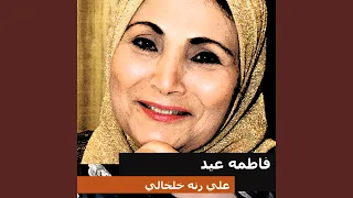 ابو الطاقيه دندنها