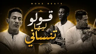 قولو ليها تنساني                    تعليلة سكيمية حزينة                                 دندنها