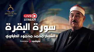 سورة البقرة كاملة لحفظ وتحصين المنزل وطرد الشياطين الشيخ محمد محمود الطبلاوي Surah Al Baqarah Full 