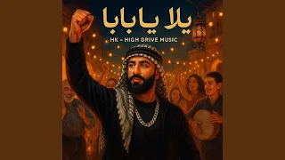 يلا يا بابا                  دندنها