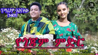 Gebremariam Asnakew Ygojam Meder ገብረማርያም አስናቀ የጎጃም ምድር New Ethiopian Music 2025 Official Video 