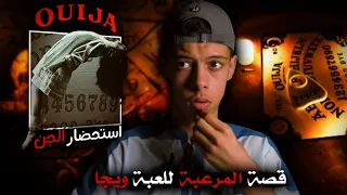 القصة المرعبة للعبة ويجا لعبة استحضار الجن  القصة المرعبة للعبة ويجا لعبة استحضار الجن