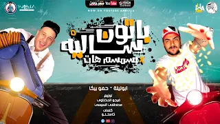 مهرجان  باتون ساليه بالسمسم هات  ابو ليله و حمو بيكا   توزيع فيجو الدخلاوى و السيسي      دندنها