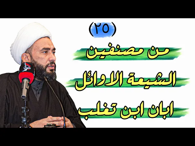 ⁣من مصنفين الشيعة الاوائل ابان ابن تغلب؟ | فضيلة الشيخ علاء السعيدي | 2022م