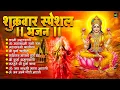 Download Lagu शुक्रवार भक्ति भजन :महालक्ष्मी मंत्र, या देवी सर्व भूतेषु, Mahalaxmi Amritvani,दुर्गा चालीसा व आरती