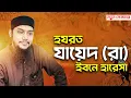 Lagu হযরত যায়েদ ইবনে হারেসা রাঃ জীবনী - আবু ত্বহা মুহাম্মদ আদনান - abu toha adnan