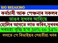 Lagu Big Update, 8th পে,ফিটমেন্ট ফেক্টৰৰ গুৰুত্বৰ পৰিবৰ্তন, দৰমহা বৃদ্ধি হ'ব 30% লৈ #duhitatodayepisode