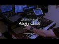 عزف اغنية شاف روحه - يوسف الصميدعي | COVER BY MH_TRIP 2022