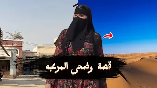 قصة وضحى قبل ما تدخل شارع الأعشى   الحقيقة المرعبه اللي ما سمعت عنها شارع الأعشى دندنها