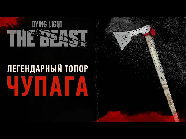 Топор "Чупага" в Dying Light: The Beast