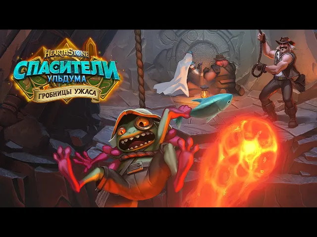 Видеоролик «Гробницы ужаса» | Hearthstone