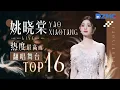 Download Lagu 【天赐6嘉宾高光回顾🔥】姚晓棠2025必听热度最高的翻唱舞台TOP16！#天赐的声音 主题特辑 20250326