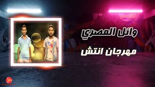 وائل المصري   مهرجان انتش دندنها