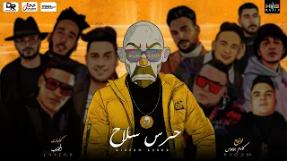 مهرجان حرس سلاح البوم النهايه 2023 المجذوب توزيع كارم بوبوس 