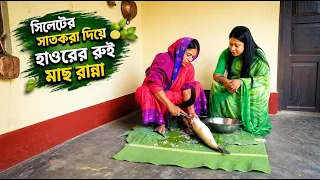 সিলেটের ঐতিহ্যবাহী সাতকরা দিয়ে রুই মাছ রান্না | Sylheti Satkora Rui Curry | Panorama Cooking